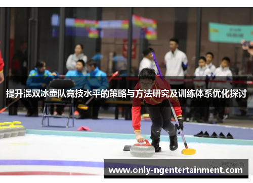 提升混双冰壶队竞技水平的策略与方法研究及训练体系优化探讨 提升混双冰壶队竞技水平的策略与方法研究及训练体系优化探讨