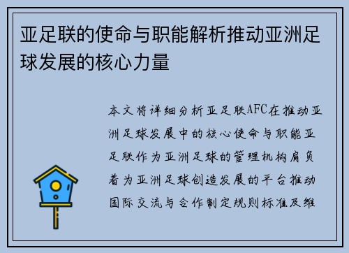 亚足联的使命与职能解析推动亚洲足球发展的核心力量