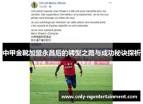 中甲金靴加盟永昌后的转型之路与成功秘诀探析