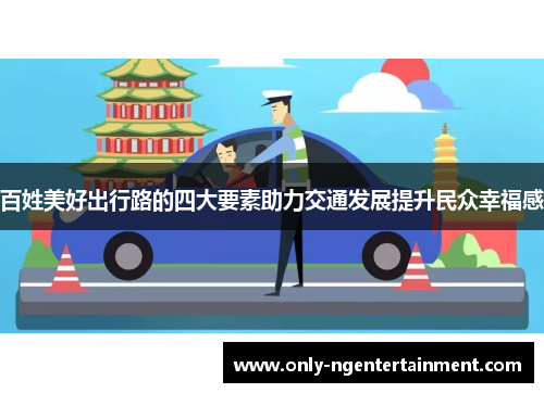 百姓美好出行路的四大要素助力交通发展提升民众幸福感