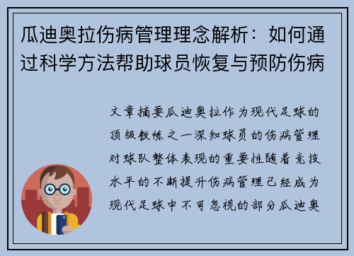 瓜迪奥拉伤病管理理念解析：如何通过科学方法帮助球员恢复与预防伤病
