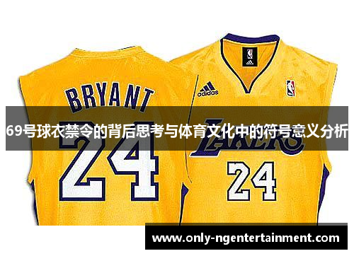 69号球衣禁令的背后思考与体育文化中的符号意义分析