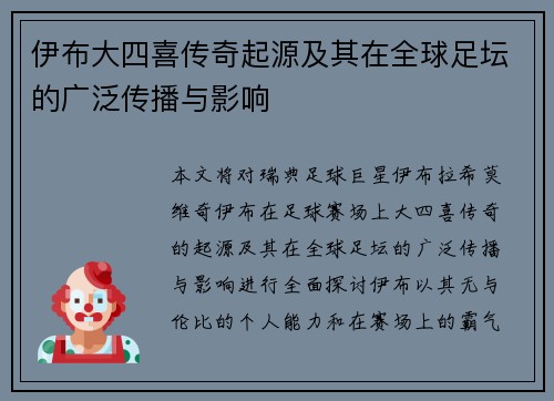 伊布大四喜传奇起源及其在全球足坛的广泛传播与影响