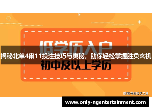 揭秘北单4串11投注技巧与奥秘，助你轻松掌握胜负玄机