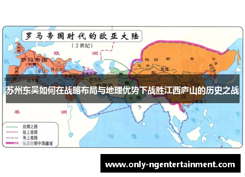 苏州东吴如何在战略布局与地理优势下战胜江西庐山的历史之战 苏州东吴如何在战略布局与地理优势下战胜江西庐山的历史之战