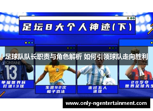 足球队队长职责与角色解析 如何引领球队走向胜利 足球队队长职责与角色解析 如何引领球队走向胜利