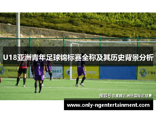 U18亚洲青年足球锦标赛全称及其历史背景分析