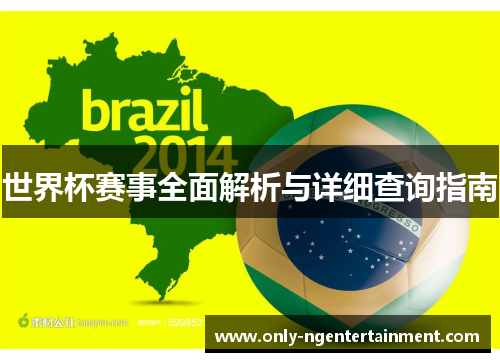 世界杯赛事全面解析与详细查询指南