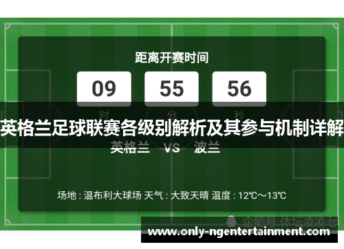 英格兰足球联赛各级别解析及其参与机制详解 英格兰足球联赛各级别解析及其参与机制详解