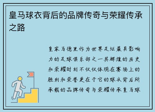 皇马球衣背后的品牌传奇与荣耀传承之路