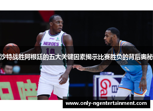 沙特战胜阿根廷的五大关键因素揭示比赛胜负的背后奥秘 沙特战胜阿根廷的五大关键因素揭示比赛胜负的背后奥秘