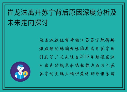 崔龙洙离开苏宁背后原因深度分析及未来走向探讨