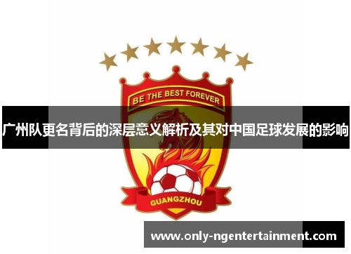 广州队更名背后的深层意义解析及其对中国足球发展的影响 广州队更名背后的深层意义解析及其对中国足球发展的影响
