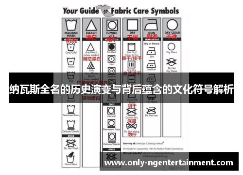 纳瓦斯全名的历史演变与背后蕴含的文化符号解析