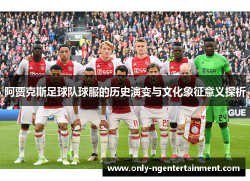阿贾克斯足球队球服的历史演变与文化象征意义探析