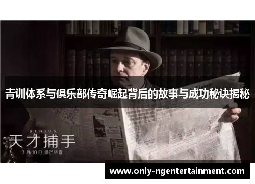 青训体系与俱乐部传奇崛起背后的故事与成功秘诀揭秘