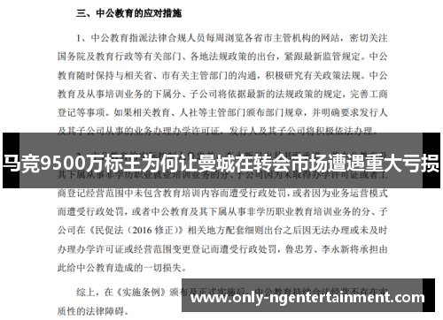 马竞9500万标王为何让曼城在转会市场遭遇重大亏损