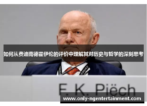 如何从费迪南德霍伊伦的评价中理解其对历史与哲学的深刻思考