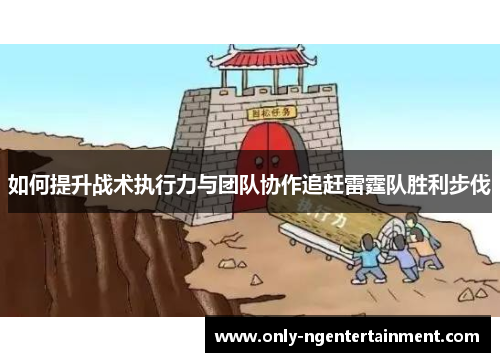 如何提升战术执行力与团队协作追赶雷霆队胜利步伐