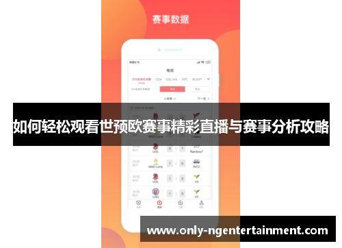 如何轻松观看世预欧赛事精彩直播与赛事分析攻略 如何轻松观看世预欧赛事精彩直播与赛事分析攻略