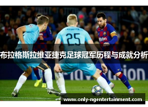 布拉格斯拉维亚捷克足球冠军历程与成就分析 布拉格斯拉维亚捷克足球冠军历程与成就分析