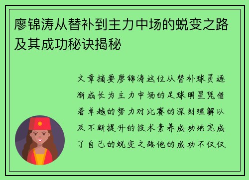廖锦涛从替补到主力中场的蜕变之路及其成功秘诀揭秘 廖锦涛从替补到主力中场的蜕变之路及其成功秘诀揭秘