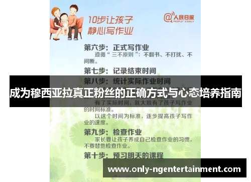 成为穆西亚拉真正粉丝的正确方式与心态培养指南