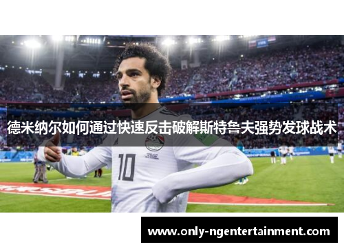 德米纳尔如何通过快速反击破解斯特鲁夫强势发球战术