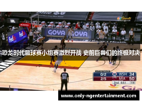 恐龙时代篮球赛小组赛激烈开战 史前巨兽们的终极对决