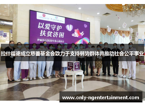拉什福德成立慈善基金会致力于支持弱势群体并推动社会公平事业