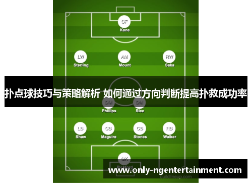 扑点球技巧与策略解析 如何通过方向判断提高扑救成功率