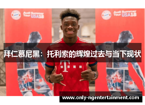 拜仁慕尼黑：托利索的辉煌过去与当下现状