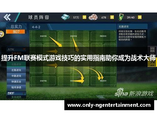 提升FM联赛模式游戏技巧的实用指南助你成为战术大师 提升FM联赛模式游戏技巧的实用指南助你成为战术大师