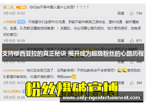 支持穆西亚拉的真正秘诀 揭开成为超级粉丝的心路历程