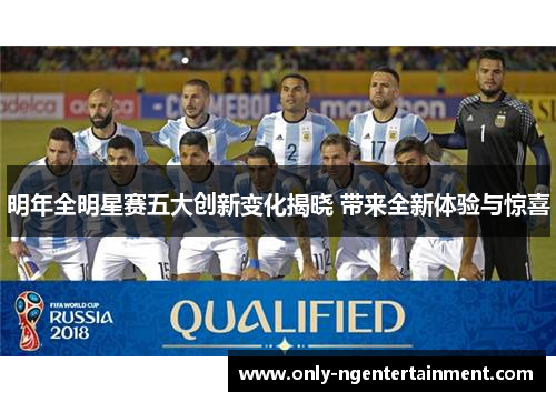 明年全明星赛五大创新变化揭晓 带来全新体验与惊喜