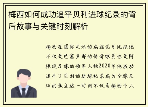 梅西如何成功追平贝利进球纪录的背后故事与关键时刻解析