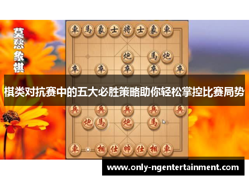 棋类对抗赛中的五大必胜策略助你轻松掌控比赛局势