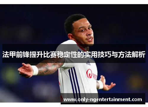 法甲前锋提升比赛稳定性的实用技巧与方法解析