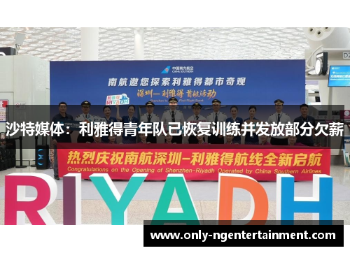 沙特媒体:利雅得青年队已恢复训练并发放部分欠薪 沙特媒体:利雅得青年队已恢复训练并发放部分欠薪