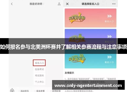 如何报名参与北美洲杯赛并了解相关参赛流程与注意事项 如何报名参与北美洲杯赛并了解相关参赛流程与注意事项