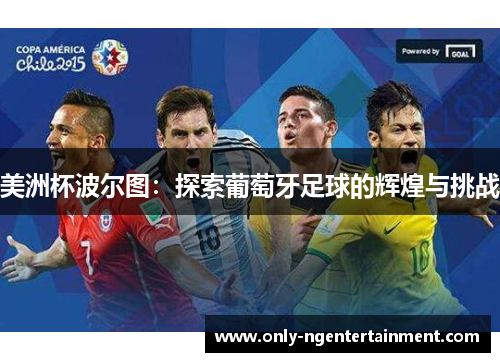 美洲杯波尔图：探索葡萄牙足球的辉煌与挑战