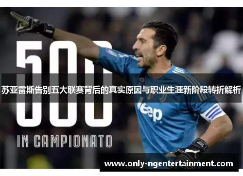 苏亚雷斯告别五大联赛背后的真实原因与职业生涯新阶段转折解析 苏亚雷斯告别五大联赛背后的真实原因与职业生涯新阶段转折解析