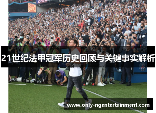 21世纪法甲冠军历史回顾与关键事实解析