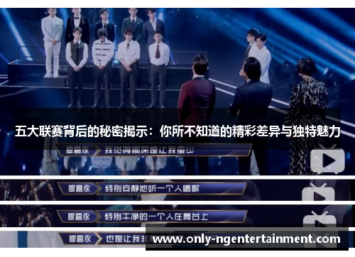 五大联赛背后的秘密揭示：你所不知道的精彩差异与独特魅力