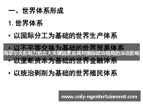 海瑟尔关影响力的五大关键因素及其对国际政治格局的深远影响 海瑟尔关影响力的五大关键因素及其对国际政治格局的深远影响