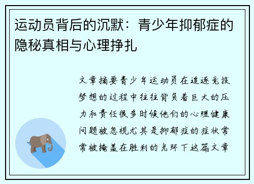 运动员背后的沉默:青少年抑郁症的隐秘真相与心理挣扎 运动员背后的沉默:青少年抑郁症的隐秘真相与心理挣扎
