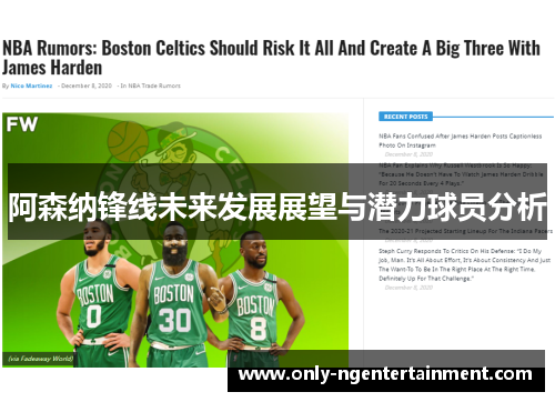 阿森纳锋线未来发展展望与潜力球员分析 阿森纳锋线未来发展展望与潜力球员分析