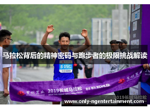 马拉松背后的精神密码与跑步者的极限挑战解读