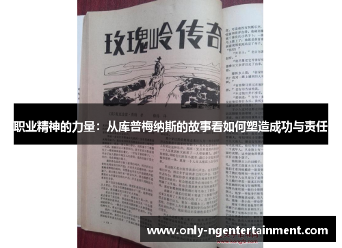 职业精神的力量：从库普梅纳斯的故事看如何塑造成功与责任