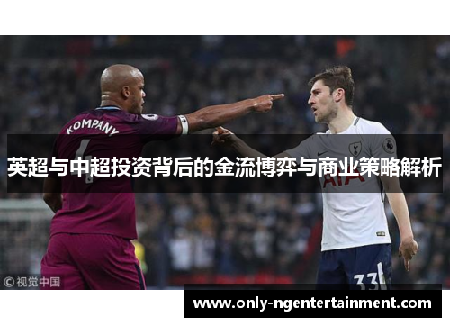 英超与中超投资背后的金流博弈与商业策略解析